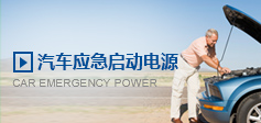 汽車應急啟動電源 汽車應急啟動電源
